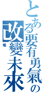 とある要有勇氣の改變未來（鳴）