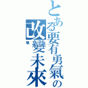 とある要有勇氣の改變未來（鳴）