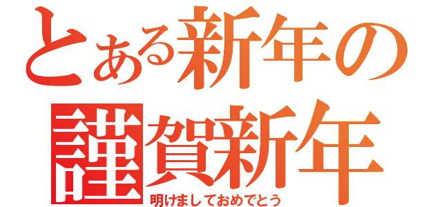 とある新年の謹賀新年（明けましておめでとう）