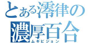 とある澪律の濃厚百合（ムギビジョン）