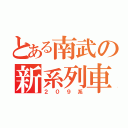 とある南武の新系列車（２０９系）