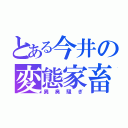 とある今井の変態家畜（異臭騒ぎ）