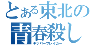 とある東北の青春殺し（キッパーブレイカー）