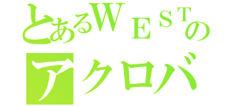 とあるＷＥＳＴのアクロバット王子（）