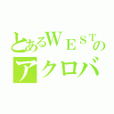 とあるＷＥＳＴのアクロバット王子（）