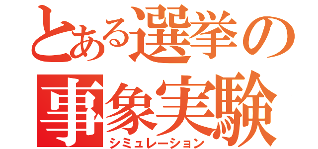 とある選挙の事象実験（シミュレーション）