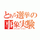 とある選挙の事象実験（シミュレーション）