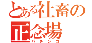 とある社畜の正念場（パチンコ）