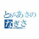 とあるあさのなぎさ（天才馬鹿殿堂入り）