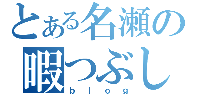 とある名瀬の暇つぶし（ｂｌｏｇ）