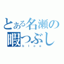 とある名瀬の暇つぶし（ｂｌｏｇ）