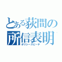 とある荻間の所信表明（ポリシースピーチ）