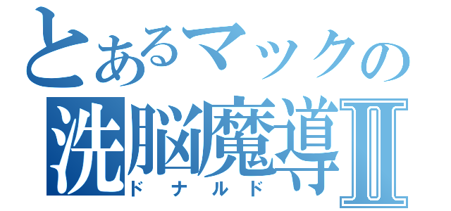 とあるマックの洗脳魔導師Ⅱ（ドナルド）