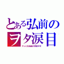 とある弘前のヲタ涙目（テレビ北海道が受信不可）