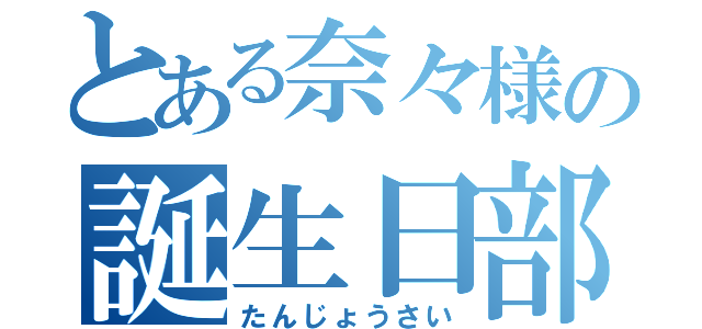 とある奈々様の誕生日部屋（たんじょうさい）