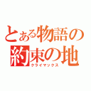 とある物語の約束の地（クライマックス）