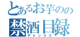 とあるお芋のの禁酒目録（デトックス）