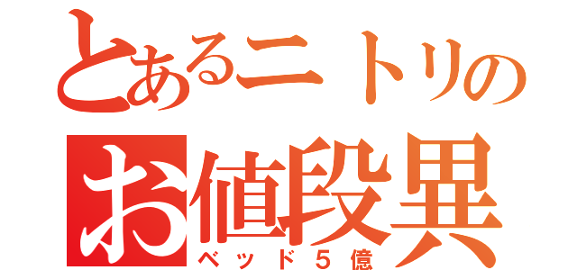 とあるニトリのお値段異常（ベッド５億）