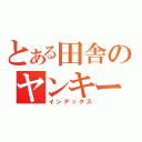 とある田舎のヤンキー車（インデックス）