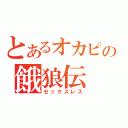 とあるオカピの餓狼伝（セックスレス）