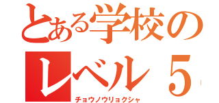 とある学校のレベル５（チョウノウリョクシャ）