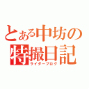 とある中坊の特撮日記（ライダーブログ）