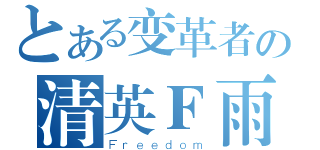 とある变革者の清英Ｆ雨（Ｆｒｅｅｄｏｍ）