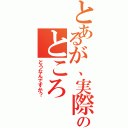 とあるが、実際のところ（どうなんですか？）