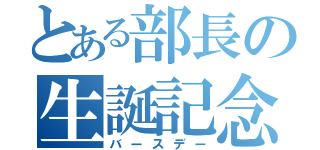 とある部長の生誕記念日（バースデー）