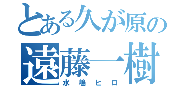 とある久が原の遠藤一樹（水嶋ヒロ）