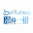 とある久が原の遠藤一樹（水嶋ヒロ）