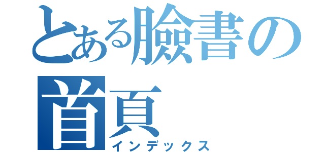 とある臉書の首頁（インデックス）