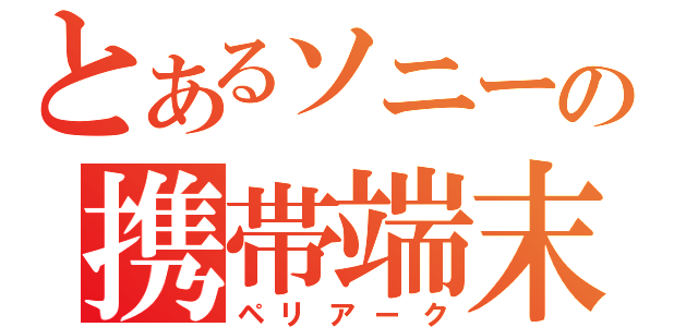 とあるソニーの携帯端末（ペリアーク）