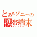 とあるソニーの携帯端末（ペリアーク）