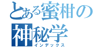 とある蜜柑の神秘学（インデックス）