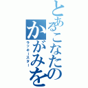 とあるこなたのかがみを愛してる（ラッキースター）