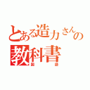 とある造力さんの教科書（国語）