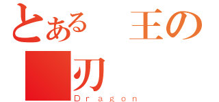 とある龍王の龍刃（Ｄｒａｇｏｎ）