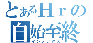 とあるНｒの自始至終（インデックス）