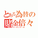 とある為替の賭金倍々（マーチンゲール）