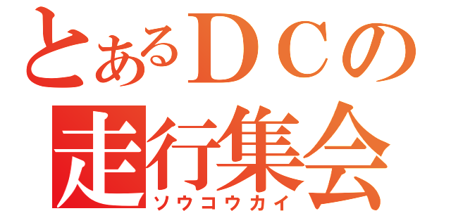 とあるＤＣの走行集会（ソウコウカイ）