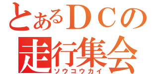 とあるＤＣの走行集会（ソウコウカイ）