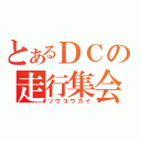 とあるＤＣの走行集会（ソウコウカイ）