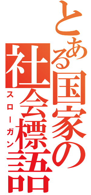 とある国家の社会標語（スローガン）