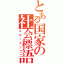 とある国家の社会標語（スローガン）