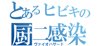 とあるヒビキの厨二感染（ヴァイオハザード）