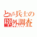 とある兵士の壁外調査（駆逐してやる）