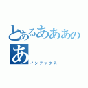 とあるあああのあ（インデックス）