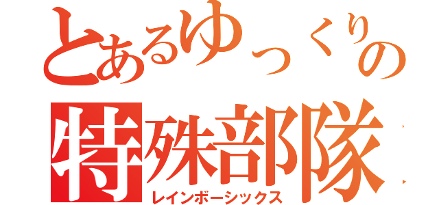 とあるゆっくりの特殊部隊（レインボーシックス）