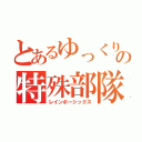 とあるゆっくりの特殊部隊（レインボーシックス）